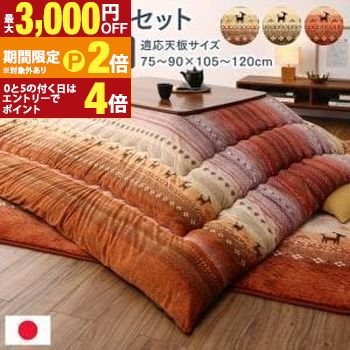 ギャッベ柄グラデーションデザインこたつ布団 掛布団&ラグ2点セット 4尺長方形(80×120cm)天板対応【最大3,000円OFFクーポン配布中|20日P2倍】|【コ・レ・ダ】 家電*インテリア