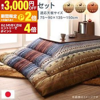 ギャッベ柄グラデーションデザインこたつ布団 掛布団&ラグ2点セット 5尺長方形(90&times;150cm)天板対応【最大3,000円OFFクーポン配布中｜20日P2倍】｜【コ・レ・ダ】　家電＊インテリア