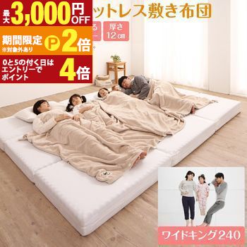 ファミリーマットレス敷き布団 ワイドK240 厚さ12cm | 家族向け ファミリー向け マットレス 敷布団 ワイドキングサイズ ワイドキング 家族 3～4人 洗える 抗菌 ウレタン 通気性 メッシュ コンパクト 三つ折り 防ダニ オール 【最大3,000円OFFクーポン配布中｜20日P2倍】｜【コ・レ・ダ】　家電＊インテリア