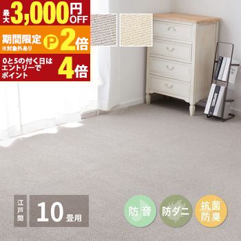 カーペット ラグ ラグマット 絨毯 マット ラグカーペット おしゃれ ラグ 秋 冬 ホットカーペット対応 リビング 床暖房対応 敷き詰めカーペット 防音 防ダニ 抗菌 防臭 無地 シンプル 日本製 江戸間 10畳 約352&times;440cm【最大3,000円OFFクーポン配布中｜20日P2倍】｜【コ・レ・ダ】　家電＊インテリア