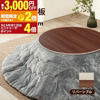 【最大3,000円OFFクーポン有・15日PT2倍！お買い物マラソン】 コタツ天板 長方形 80×80cm コタツ天板 長方形天板 80×80cm テーブル天板 こたつ板 リビングテーブル用天板 単品天板 木製天板 シンプルデザイン 取り替え用天板 家具パーツ フラット天板 モダンインテリア