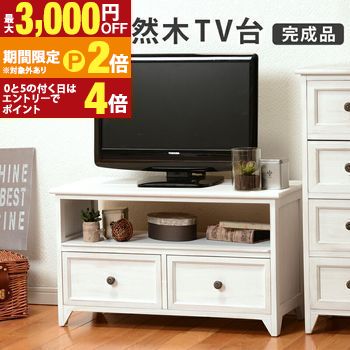 【最大3,000円OFFクーポン有・定最大PT2倍／18～20日限定】 アンティーク TV台 アンティーク風 ヴィンテージ風 ヴィンテージ 白 かわいい エレガント ホワイト 収納 おしゃれ シンプル レトロ クラシック インテリア 木製 ヴィンテージ風 引き出し付き 扉付き コンパクト