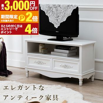 【最大3,000円OFFクーポン有・定最大PT2倍／18～20日限定】 TV台 テレビ テレビ台 ＴＶ アンティーク風 アンティーク おしゃれ オシャレ お洒落 クラシック 高級感 ウッド 木 木製 ヴィンテージ感 収納力抜群 引き出し付き スタイリッシュ リビング ナチュラル エレガン