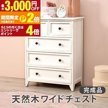 【最大3,000円OFFクーポン有・定最大PT2倍／18～20日限定】 チェスト シンプル ワイド お洒落 おしゃれ スタイリッシュデザイン 大容量収納 省スペース対応 コンパクト設計 高品質素材使用 丈夫で長持ち 衣類収納に最適 引き出しスムーズ 開閉ラクラク リビング 寝室 子 12,690円