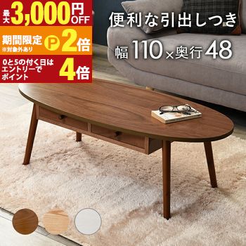 テーブル オーバル 引き出し付き おしゃれ 北欧風デザイン 丸みのある形状で優しい印象 コンパクトサイズで省スペース 引き出し収納付きで実用的 小物整理に便利 高品質素材使用 安定感あり 丈夫で長持ち リビングやダイニン【最大3,000円OFFクーポン配布中｜20日P2倍】｜【コ・レ・ダ】　家電＊インテリア 12,482円