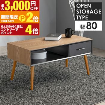 【最高限度3,000円OFF引き換え証有・15日PT2倍！お買い出しマラソン】速見表 今めかしい 明けっ広げ手合い 1杯 かっこ良い シンプルモダンデザイン 抽き出し1杯付き添い人で小物納めるに助けになる 明けっ広げ棚で使い勝手威風堂々たる 木製天板で御前上等感あり パウダーコンパクト腹積もりで省空白文字相応う リビング 夕御飯 センターテーブル・ローテーブル-テーブル-インテリア・寝具・収納