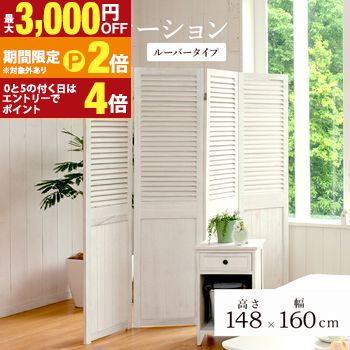 パーテーション ルーバー パーテーション 間仕切り ルーバータイプ 目隠し スクリーン 家具 インテリア 室内 ナチュラル 北欧 モダン シンプル おしゃれ 快適 空間活用 多目的 多機能 折りたたみ 家具通販 新生活 模様替え 【最大3,000円OFFクーポン配布中｜25日P2倍】｜【コ・レ・ダ】　家電＊インテリア