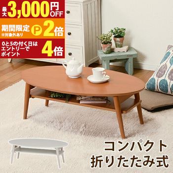 【最大3,000円OFFクーポン有・定最大PT2倍／18～20日限定】 折れ脚テーブル 天板円形 棚板タイプ おしゃれ コンパクト収納可能 丸型天板でやさしい印象 木製天板と棚板付きで実用性抜群 折りたたみ式で省スペース対応 リビング ダイニング カフェ風インテリアに最適 北欧