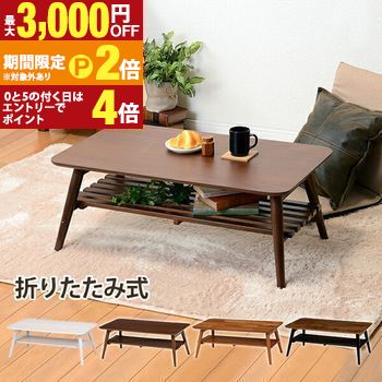 【最大3,000円OFFクーポン有・定最大PT2倍／18～20日限定】 折れ脚テーブル 天板長方形 棚付き おしゃれ シンプルデザイン 折りたたみ式 省スペース 軽量で移動簡単 棚付きで収納便利 組立不要 ワンタッチ収納 丈夫で長持ち 安定感抜群 木目調仕上げ ナチュラルカラー リ 8,561円