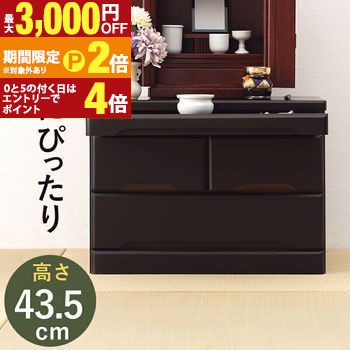 【最大3,000円OFFクーポン有・定最大PT2倍／18～20日限定】 仏壇チェスト 仏壇 チェスト たんす タンス 仏壇タンス お洒落 オシャレ おしゃれ シンプル モダン 木製 高級感 コンパクト 収納力抜群 引き出し付き 耐久性 ナチュラル スタイリッシュ 和風 リビング 整理整頓