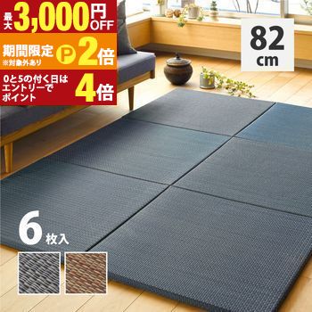 アジアンテイストの軽量置き畳 南風 6枚セット 82×82×2.5cm 置き畳 畳 マット アジアンテイスト 軽量 和 和風 床敷き ナチュラル 洗える 抗菌 防臭 通気性 室内用 部屋用 リビング 家庭用 省スペース フロアマット 敷きマ 【最大3,000円OFFクーポン配布中|20日P2倍】|【コ・レ・ダ】 家電*インテリア