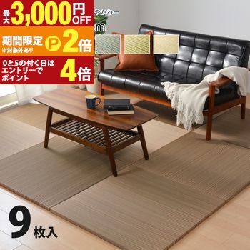 【最大3,000円OFFクーポン有・定最大PT2倍／18～20日限定】 カラーの選べる軽量置き畳 カラー 綾川 9枚セット 82×82×2.5cm 置き畳 ユニット畳 軽量タイプ フロア畳 畳マット おしゃれ 和モダン 和風 洋室兼用 フローリング対応 畳ユニット 国産風 シンプル ナチュラル