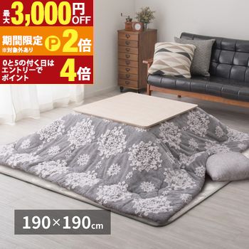 【最大3,000円OFFクーポン有・15日PT2倍！お買い物マラソン】 フランネルジャガードのこたつ薄掛け布団 シュシュ 190×190cm こたつ布団 薄掛け フランネル ジャガード 正方形 こたつ用 布団 保温 暖房 冬用 室内用 リビング ダイニング 家庭用 洗える 快適 省スペース