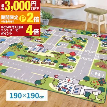 【最大3,000円OFFクーポン有・定最大PT2倍／18～20日限定】 子供が遊べて洗えるキッズラグ ニュータウン2 190×190cm キッズラグ 洗えるラグ ニュータウン2 190×190cm 正方形ラグ 子供用ラグ プレイマット 遊べるラグ 清潔ラグ 抗菌防臭キッズラグ 手洗いOK ラグマット 6,256円