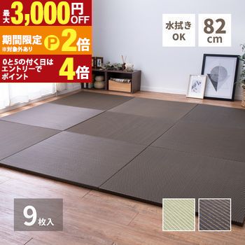 水拭きできる い草風置き畳 綾模様 9枚セット 82×82×2.5cm 置き畳 畳 マット い草風 和室 和風 床敷き ナチュラル 洗える 水拭き可能 抗菌 防臭 通気性 室内用 おすすめ リビング 家庭用 省スペース フロアマット 敷きマッ【最大3,000円OFFクーポン配布中|25日P2倍】|【コ・レ・ダ】 家電*インテリア