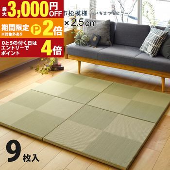 水拭きできる い草風置き畳 市松模様 9枚セット 82×82×2.5cm 置き畳 畳マット フロアマット い草風 カーペット 畳風マット ジョイントマット 和風モダン 床材 敷物 リビング ダイニング 和室 洋室 畳ユニット 防音 省スペ 【最大3,000円OFFクーポン配布中|20日P2倍】|【コ・レ・ダ】 家電*インテリア