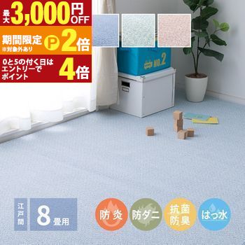 【最大3,000円OFFクーポン有・定最大PT2倍／18～20日限定】 防炎・撥水付き国産高機能カーペット 江戸間 8帖 352×352 カーペット ラグ 国産 高機能 防炎 撥水 江戸間 室内用 リビング ダイニング フロアマット インテリア おしゃれ 家庭用 床マット 洗える 抗菌 防臭 省