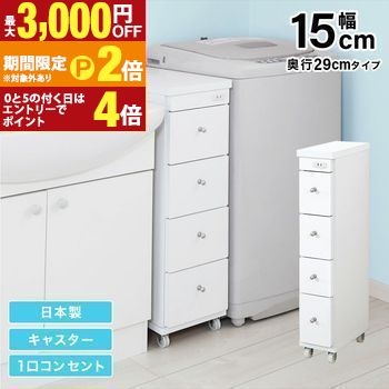 【最大3,000円OFFクーポン有・15日PT2倍！お買い物マラソン】 すき間ワゴン すきまワゴン 洗面所 ランドリー 収納 幅15cm 日本製 完成品 キャスター付き コンセント 洗面所 ランドリー スリム 薄型 引出し 落下防止 トローリー キッチン ホワイト 白