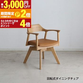 【最大3,000円OFFクーポン有・定最大PT2倍／18～20日限定】 天然木 一枚板風 突板 ダイニング 単品 重厚感 頑丈 長持ち おしゃれ かっこいい 北欧 天板 便利 オーク 回転チェア ナチュラル 25,695円