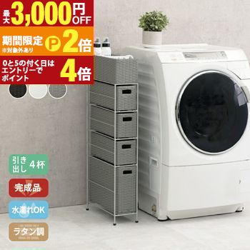 すき間に合わせて選べる ラタン調 ランドリーラック スリム 引出し 隙間収納 洗濯機 防水 通気性 キャスター 完成品 4段 幅15.5cm ダークブラウン グレー ホワイト【最大3,000円OFFクーポン配布中｜20日P2倍】｜【コ・レ・ダ】　家電＊インテリア