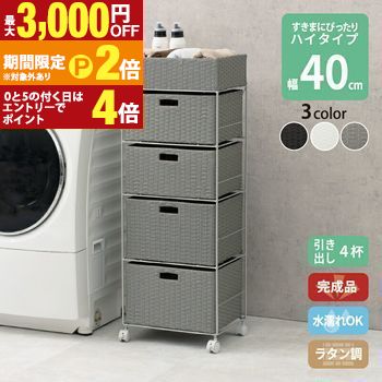 すき間に合わせて選べる ラタン調 ランドリーラック スリム 引出し 隙間収納 洗濯機 防水 通気性 キャスター 完成品 ハイタイプ 4段 幅40.5cm ダークブラウン グレー ホワイト【最大3,000円OFFクーポン配布中|25日P2倍】|【コ・レ・ダ】 家電*インテリア