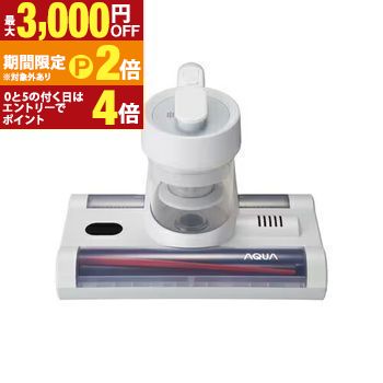 【最大3,000円OFFクーポン有・15日PT2倍！お買い物マラソン】 アクア お布団クリーナー AQCFT10R | AQUA AQC-FT10RW ふとん クリーナー サイクロン式 コード式 パールホワイト