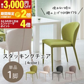 【最大3,000円OFFクーポン有・15日PT2倍！お買い物マラソン】 チェア 1脚 | ダイニングチェアー 椅子 単品 おしゃれ 北欧 ダイニング デスクチェア スタッキング コンパクト ファブリック 背もたれ ナチュラル 食卓椅子 一人暮らし いす ダイニング椅子 イス かわいい 重