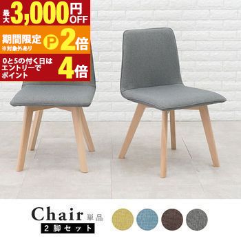 送料無料 ダイニングチェア2点セット 肘なし | ダイニング チェアセット チェア 椅子 ダイニング チェア セット 食卓 食堂 椅子 イス ダイニングチェア ナチュラル 北欧 イス 椅子 2脚【最大3,000円OFFクーポン配布中｜25日P2倍】｜【コ・レ・ダ】　家電＊インテリア