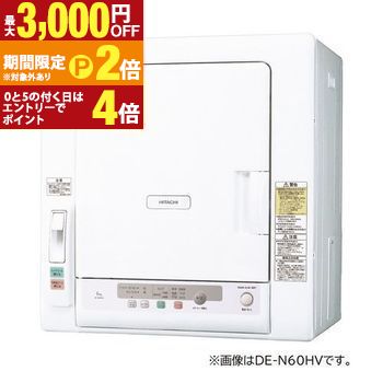 【最大3,000円OFFクーポン有・定最大PT2倍/18~20日限定】 日立 衣類乾燥機 DE-N50HV | HITACHI