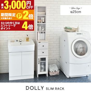 【最大3,000円OFFクーポン有・15日PT2倍！お買い物マラソン】 スリムラック 幅25cm | DOLLY ドリー 隙間収納 ホワイト ナチュラル ラック 隙間ラック スリム 薄型 本棚 すきま 木製 デッドスペースオーダーすき間ラック すき間収納 隙間 収納 すき間 デッドスペース DO17