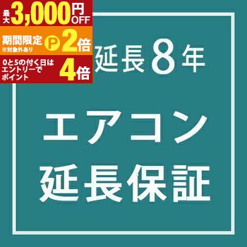 エアコン 延長保証8年 | 一律【最大3,000円OFFクーポン配布中|25日P2倍】|【コ・レ・ダ】 家電*インテリア