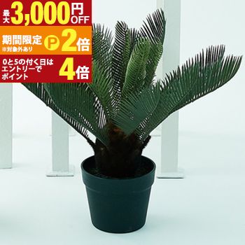【最大3,000円OFFクーポン有・15日PT2倍!お買い物マラソン】 ソテツ ポット 43 / 造花 フェイクグリーン ソテツ ポット 43 インテリア 観葉植物 人工植物 おしゃれ イミテーション