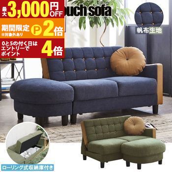 【最大3,000円OFFクーポン有・定最大PT2倍／18～20日限定】 サリーDX | カウチソファ リビング ソファー 帆布生地採用 座面下収納庫付き 脚付き コンパクト カウチソファー ダイニング 2人掛け クッション付き 帆布生地 収納付き 大容量の収納庫付 二人掛けソファー オッ 30,329円
