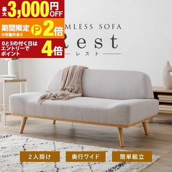 【最大3,000円OFFクーポン有・15日PT2倍！お買い物マラソン】 二人掛けソファ レスト2P | 空間に圧迫感を与えないローデザインの二人掛けソファ 肘掛けを無くしたすっきりとした印象で、ゆったり広々座れます