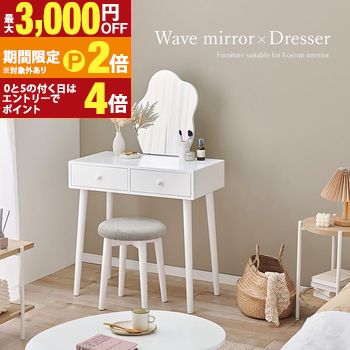 【最高限度3,000円OFF引き換え証有・15日PT2倍！お買い出しマラソン】洋服箪笥 腰掛け付き添い人 幅75 白いこと MD-6737WH 洋服箪笥 ウェーブミラー 白 木製 勉強机 パウダーコンパクト メイク属具 かざり付ける品 成年者好いたらしい図案化 コスメ メイク台 かざり付ける台 ドレッサー・鏡台-収納家具-インテリア・寝具・収納