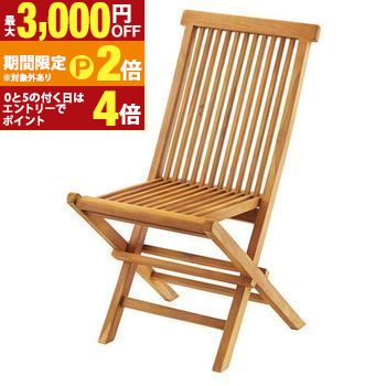【最大3,000円OFFクーポン有・15日PT2倍！お買い物マラソン】 フォールディングチェア | チェア ガーデンチェア チェアー イス 椅子 いす おしゃれ かわいい カフェ風 シンプル ナチュラル デザイン ガーデン 天然木 チーク カフェガーデン ガーデンファニチャー