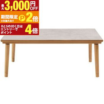 【最大3,000円OFFクーポン有・定最大PT2倍/18~20日限定】 こたつ | 炬燵 コタツ こたつテーブル こたつ机 コタツテーブル コタツ机 天然木 北欧 フラットヒーター リビングテーブル テーブル 長方形 センターテーブル おしゃれ 韓国インテリア 大理石調 木製 天然木 オ