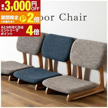【最大3,000円OFFクーポン有・定最大PT2倍／18～20日限定】 座椅子 ／ 椅子 低め ロースタイル おしゃれ ベージュ イス 天然木 木製 和室 チェア 背もたれ アームレス ファブリック 和風 布地 チェアー 肘なし 一人暮らし リビング コンパクト あぐら 座いす 座イス