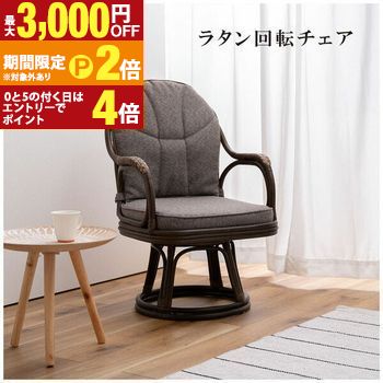 【最大3,000円OFFクーポン有・15日PT2倍！お買い物マラソン】 ラタン回転チェア ／ ラタン グリーン インテリア 籐回転椅子 グレー アジアン 籐家具 籐座椅子 籐座いす 籐座イス 天然 回転座椅子 おしゃれ 敬老の日 ラタンチェア 新生活 肘置き チェア 回転チェア イス