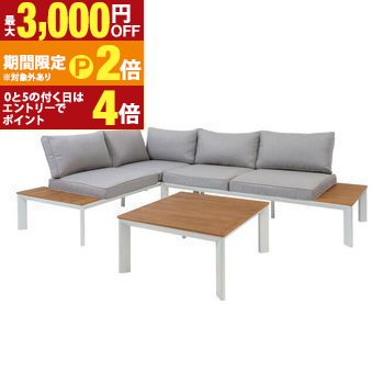 【最大3,000円OFFクーポン有・15日PT2倍！お買い物マラソン】 ガーデンソファ＆テーブルセット ／ ソファ ベランダ テーブル ガーデンソファ&テーブルセット ガーデニング テラス リゾート ガーデン テーブルセット おしゃれ