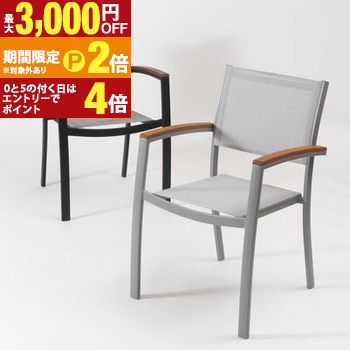 【最大3,000円OFFクーポン有・15日PT2倍！お買い物マラソン】 チェア ／ イス ガーデン グレー 椅子 ベランダ 屋外 おしゃれ ブラック シンプル かわいい ガーデンチェア テラス 庭 チェア 椅子 屋外 イス ガーデン ベランダ 積み重ね メッシュ生地 天然木 アルミ シンプ