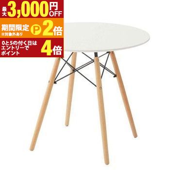 【最大3,000円OFFクーポン有・定最大PT2倍／18～20日限定】 カフェテーブル | テーブル ラウンドテーブル リビングテーブル おしゃれ シンプル かわいい オフィス ロビー ホテル カフェ モダン スタイリッシュ レストラン