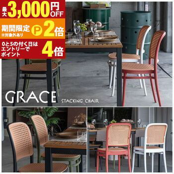 チェア | 椅子 東谷 チェアー ラタン調 おしゃれ 積み重ね スタッキング かわいい ガーデン 庭 グレイスチェア ポリプロピレン リビング ブラック 黒 グリーン ホワイト レッド 赤 白 緑 トレンド ガーデンシーン ラタン 軽 【最大3,000円OFFクーポン配布中｜20日P2倍】｜【コ・レ・ダ】　家電＊インテリア