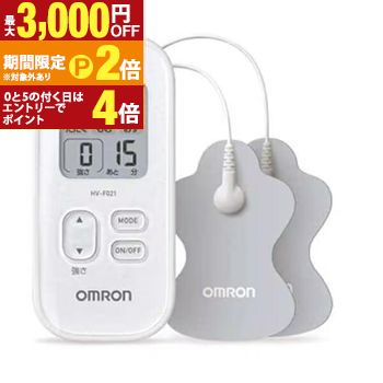 【最大3,000円OFFクーポン有・15日PT2倍！お買い物マラソン】 オムロン 低周波治療器 HV-F021-J3W | オムロンヘルスケア HVF021J3W