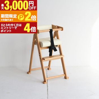 【最大3,000円OFFクーポン有・定最大PT2倍／18～20日限定】 折りたたみ 子ども用ハイチェア na-ni Folding High Chair NAC-3364 キッズチェア 天然木 合成皮革 おしゃれ コンパクト 省スペース ダイニング ハイチェア キッズチェア 子ども椅子 食事椅子 高さ調節可能 折