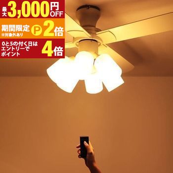送料無料 シーリングファン 6灯 | シーリング ライト ファン 照明 阪和 おしゃれ LED 天井照明 照明器具 吹き抜け 空調 リモコン付 ダイニング モダン シンプル インテリア ルームライト【最大3,000円OFFクーポン配布中|20日P2倍】|【コ・レ・ダ】 家電*インテリア