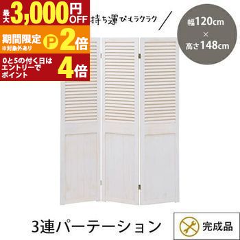 【最大3,000円OFFクーポン有・定最大PT2倍／18～20日限定】 パーテーション 3連 | パーテーション 1200 パーテーション 自立 パーテーション 間仕切り ついたて 衝立 遮光 シェード ルーバー 折りたたみ パーティション 自立 シャビー ブラインド 目隠し お洒落 幅120 高