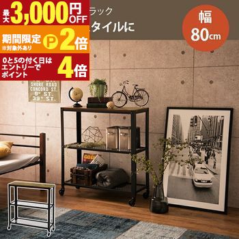 送料無料 ラック 幅80 | ラック レトロ ヴィンテージ カフェ ウッディ 木目 木の色 ブラウン シンプル 懐かしい【最大3,000円OFFクーポン配布中|20日P2倍】|【コ・レ・ダ】 家電*インテリア