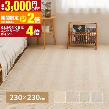 ヘリンボンラグ 約230×230cm ボーナ ラグ ダイニングラグ カーペット ウレタン 模様替え おしゃれ くすみカラー ダイニングマット 防音 滑り止め付き 丸洗い 新生活 オールシーズン 低ホルムアルデヒド【最大3,000円OFFクーポン配布中|20日P2倍】|【コ・レ・ダ】 家電*インテリア