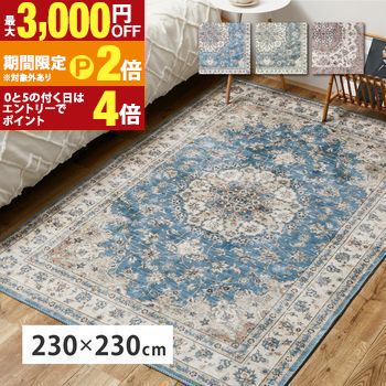 アンティーク絨毯風プリントラグ 約230×230cm カメオ ラグ ダイニングラグ カーペット 模様替え おしゃれ ダイニングマット 防音 新生活 オールシーズン 滑り止め 手洗い【最大3,000円OFFクーポン配布中|20日P2倍】|【コ・レ・ダ】 家電*インテリア